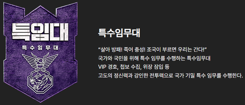 강철부대w 부대 소개.
특수임무대 : 살아 방패! 죽어 충성! 조국이 부르면 우리는 간다!