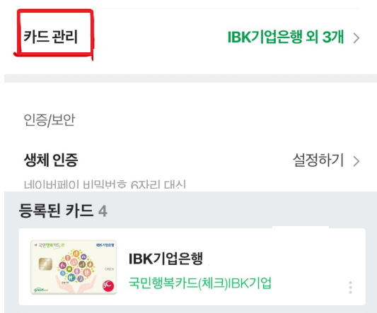 첫만남이용권 네이버페이 등록방법__2