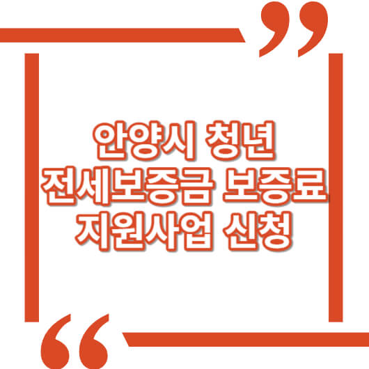 안양시-청년전세보증금-보증료-지원사업
