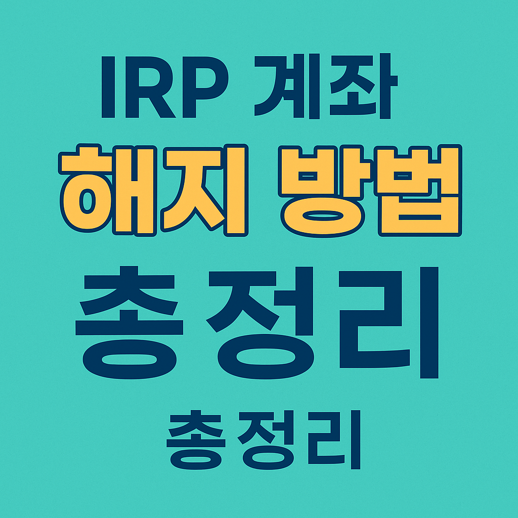 IRP 계좌 해지 방법 총정리