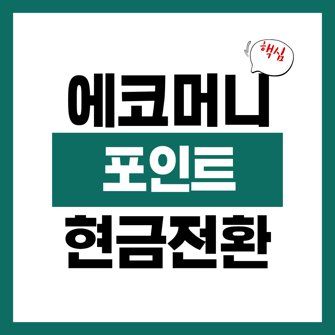 에코머니 포인트 사용처 및 현금 전환 방법 알아보고 바로 신청하기