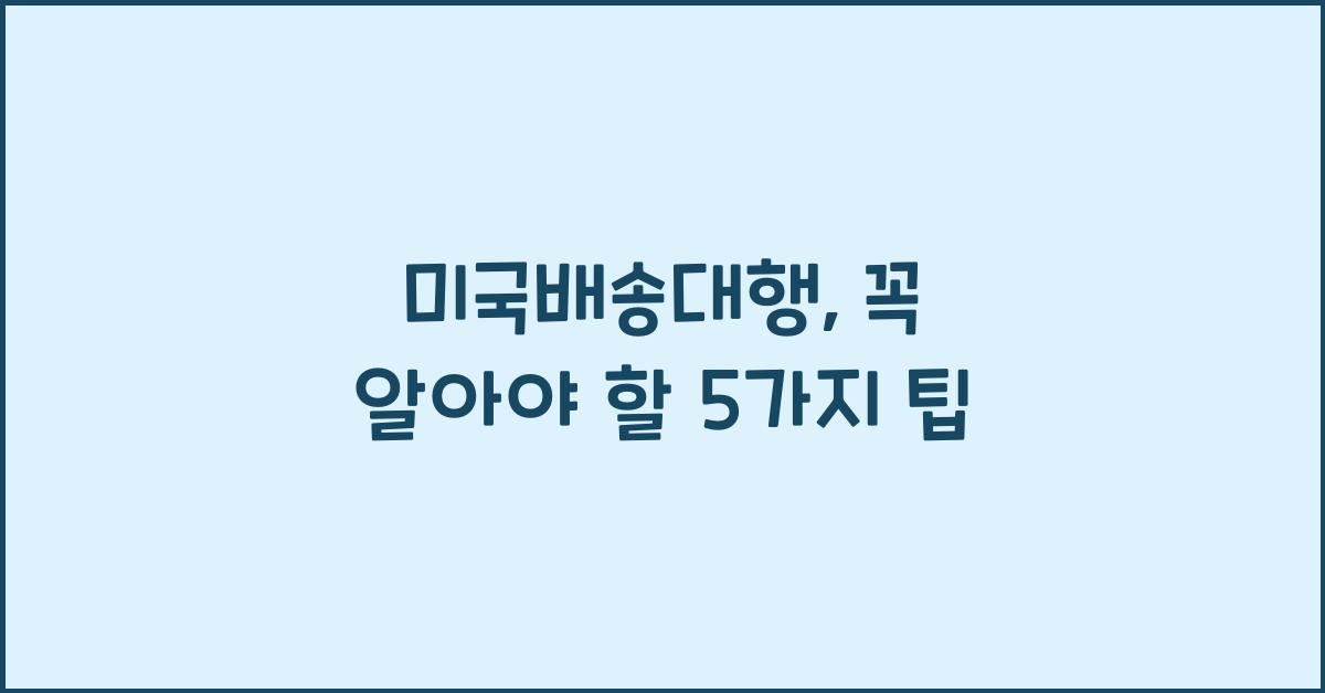 미국배송대행