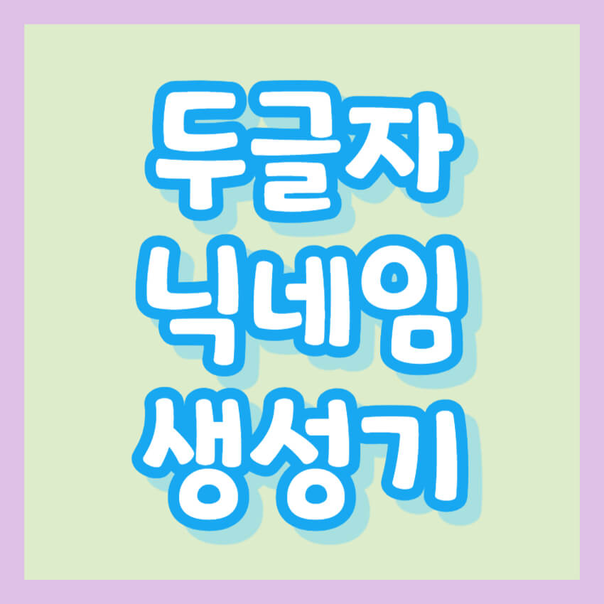 두글자 닉네임 생성기 알아보기