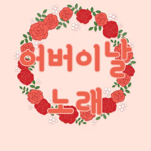 어버이날 노래