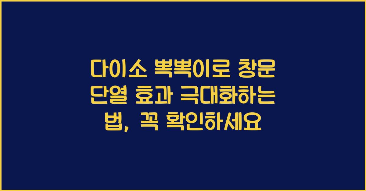 다이소 뽁뽁이로 창문 단열 효과 극대화하는 법, 놓치지 마세요!