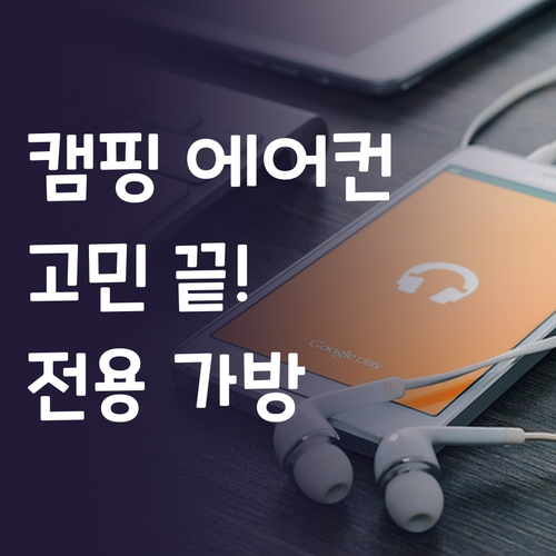 이동식 캠핑 에어컨 고민 끝 전용 가..