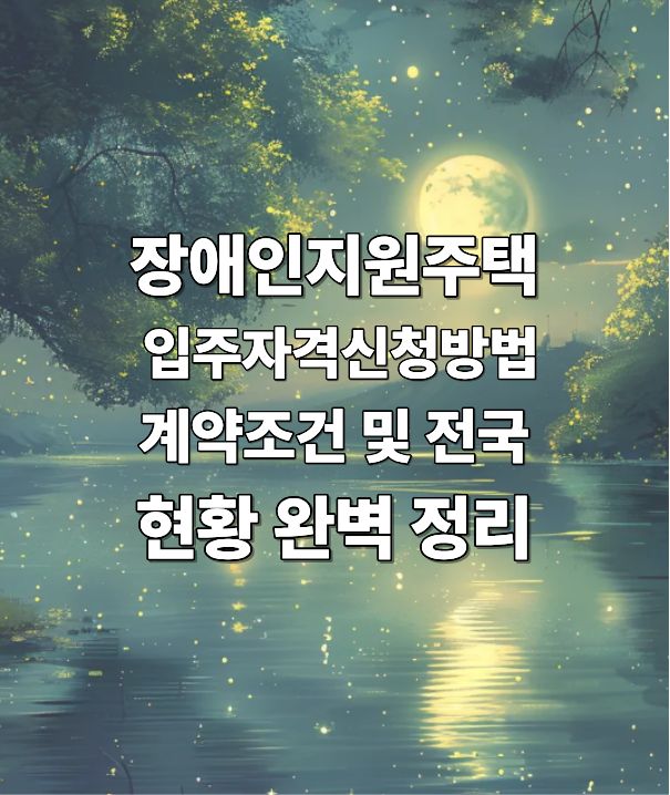 장애인지원주택 입주자격, 신청방법, 계약조건 및 전국 현황 완벽 정리