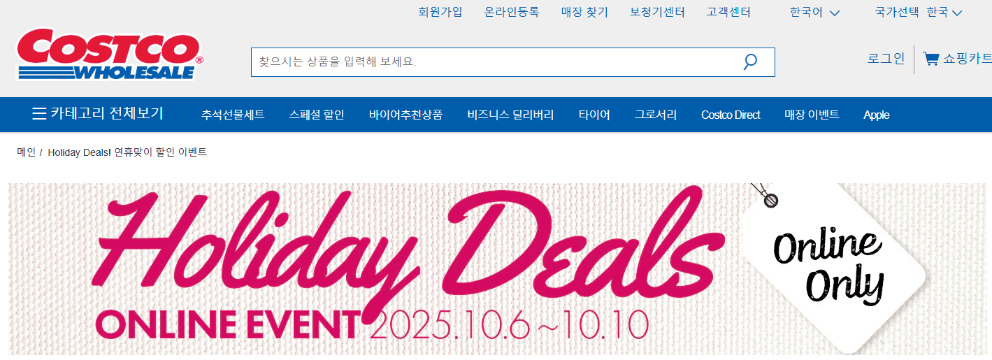 코스트코 10월 둘째 주 할인