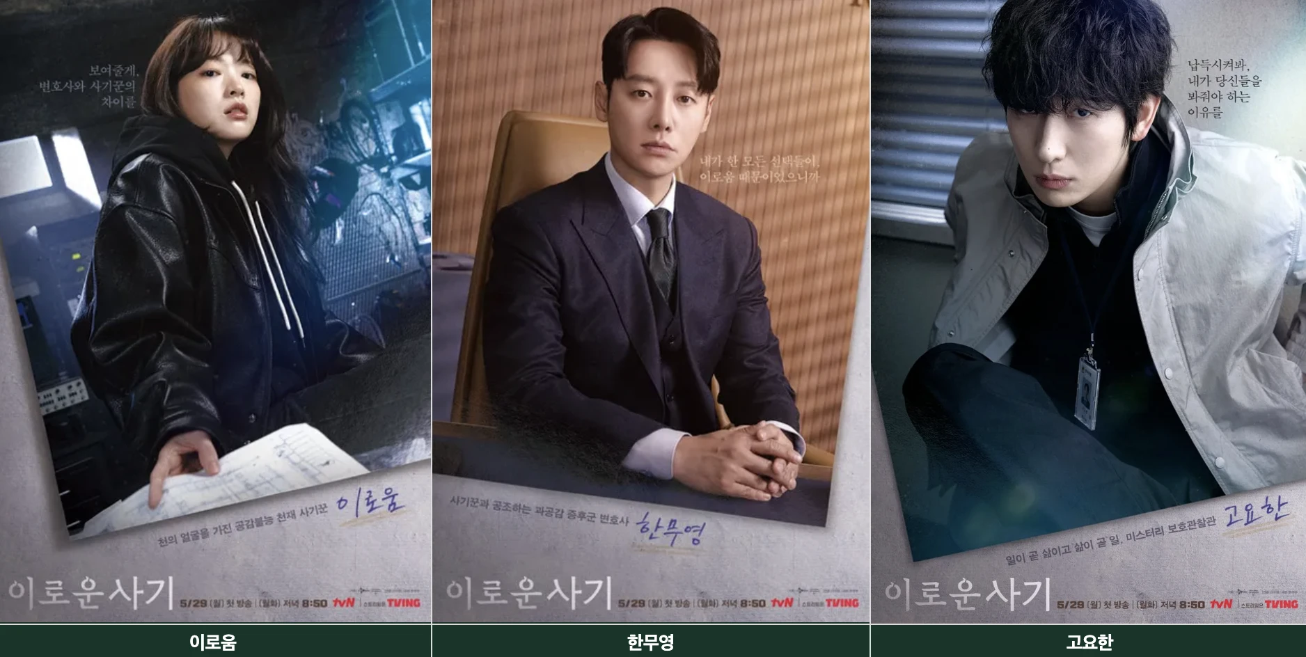 이로운사기-등장인물