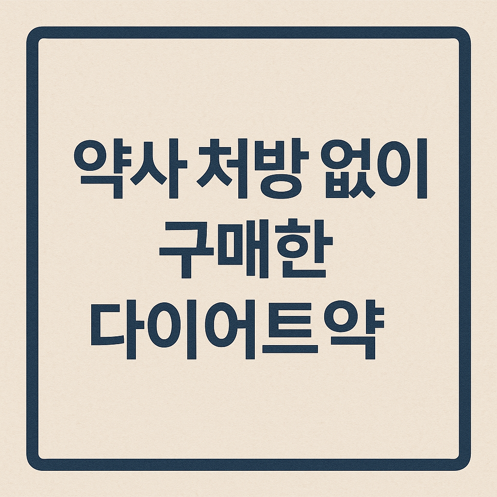 약사 처방 없이 구매한 다이어트약이라는 문구가 진한 남색 글씨로 중앙에 정렬된 관공서 스타일의 안내 이미지. 연한 베이지 배경과 네이비 테두리가 조화를 이루며 공신력 있는 느낌을 전달함.