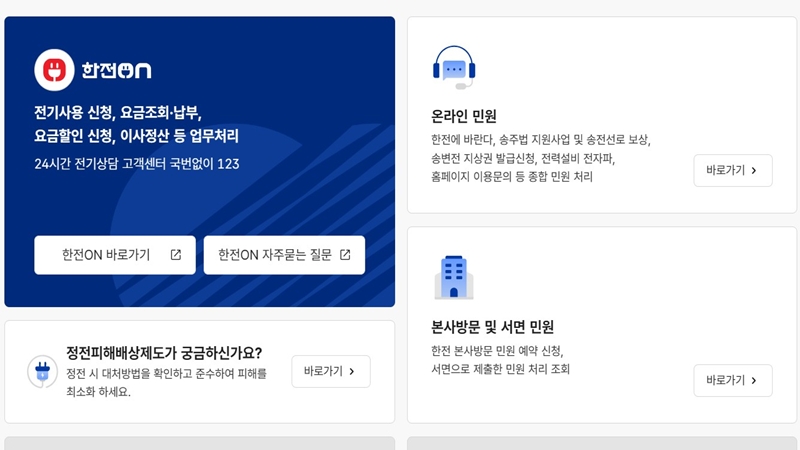 한국전력공사 온라인 고객센터 이용안내