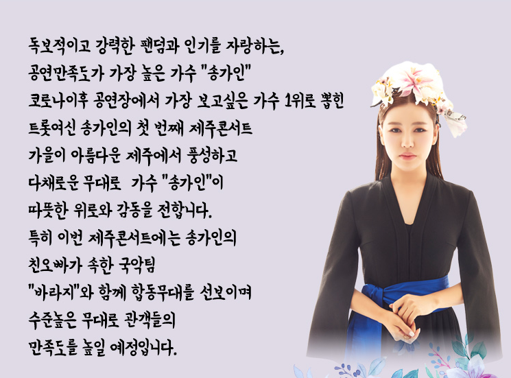 [제주] 송가인 콘서트 with 바라지 티켓예매 및 정보