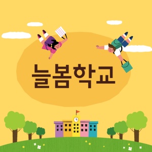 늘봄학교 문구가 들어간 학교와 어린이 그림이 있는 썸네일