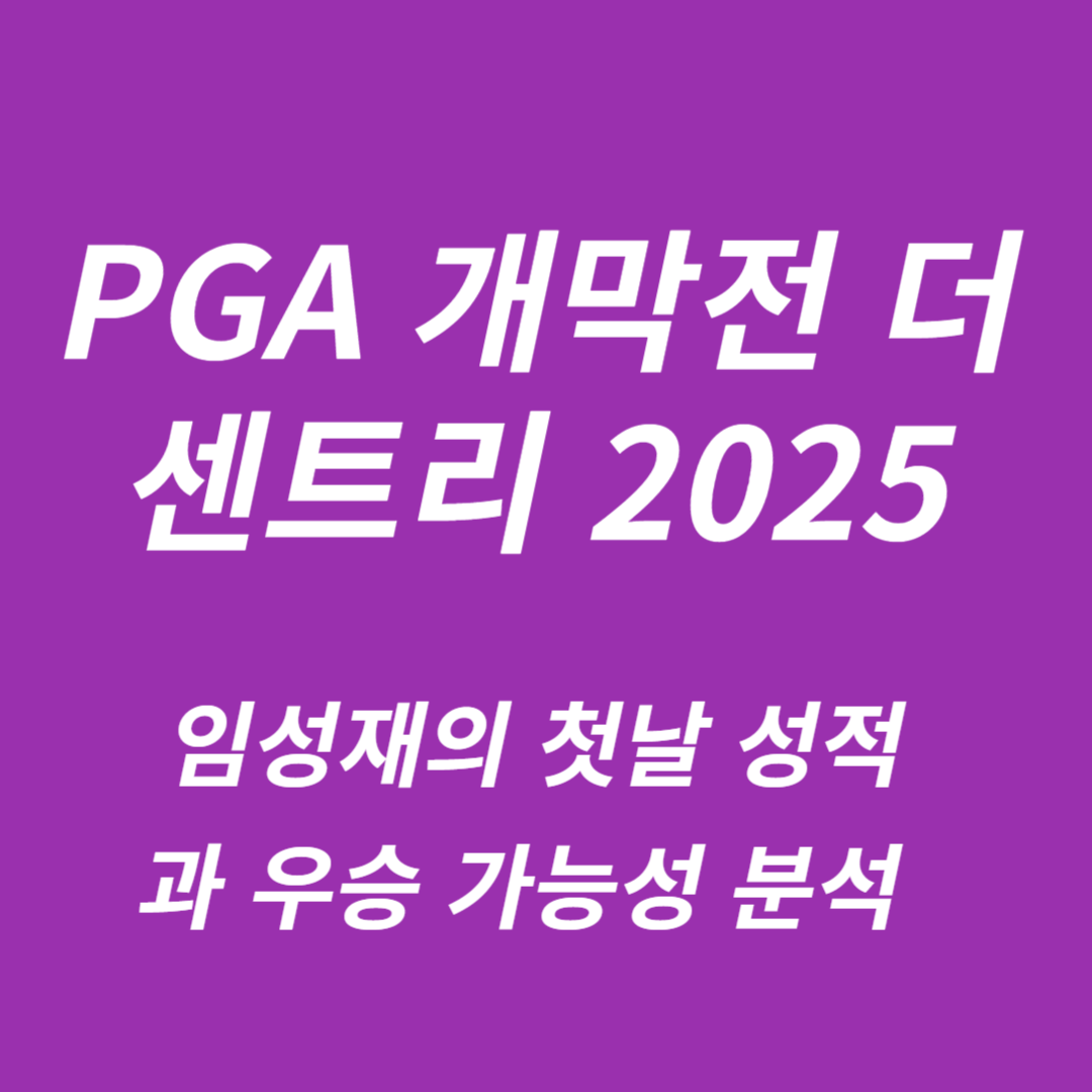 PGA 개막전 더 센트리 2025
