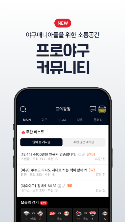 프로야구 LIVE 문자중계 앱, KBO 완전정복, 프로야구 경기일정 보기
