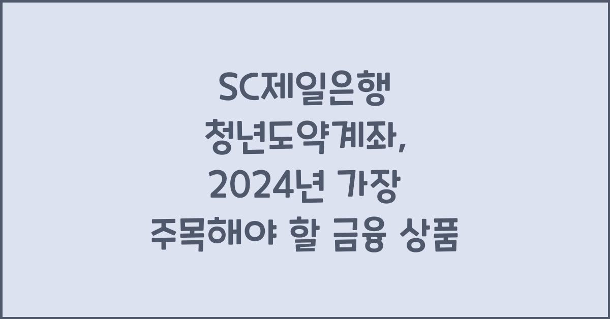 SC제일은행 청년도약계좌