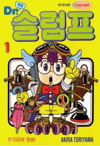 닥터슬럼프- 노란색 바탕의 닥터슬럼프 일러스트 표지