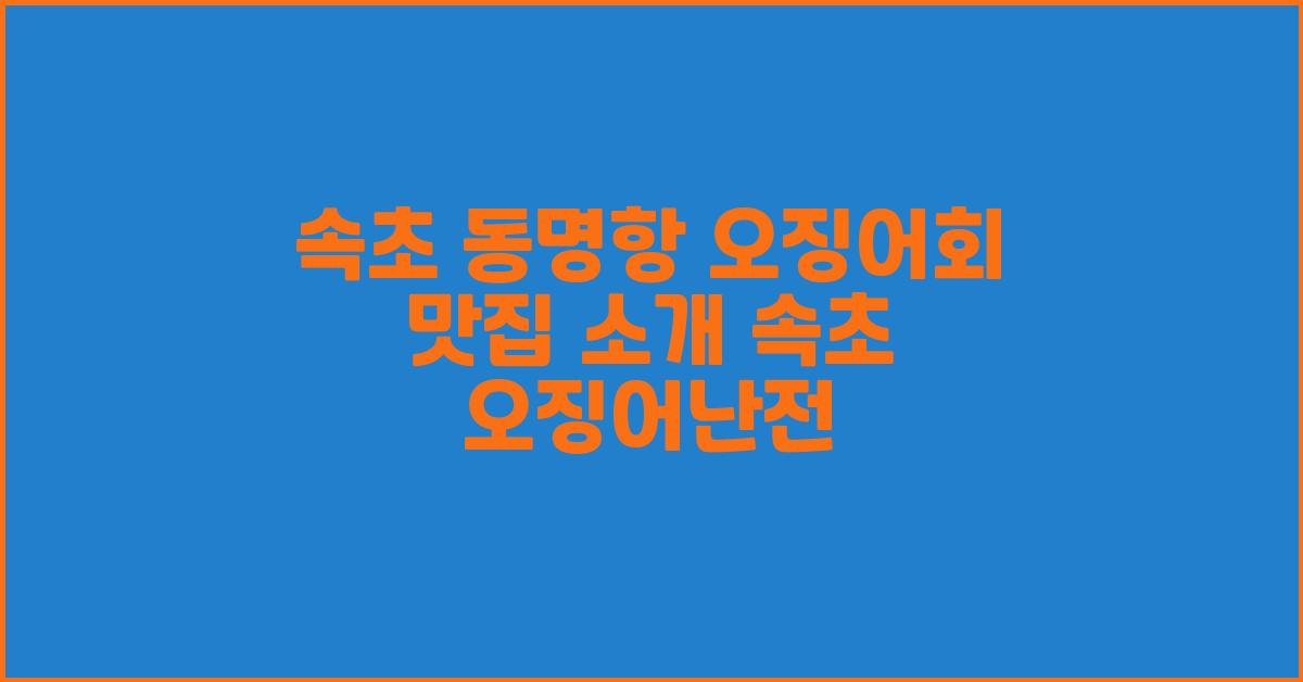 속초 동명항 오징어회 맛집 소개 속초 오징어난전