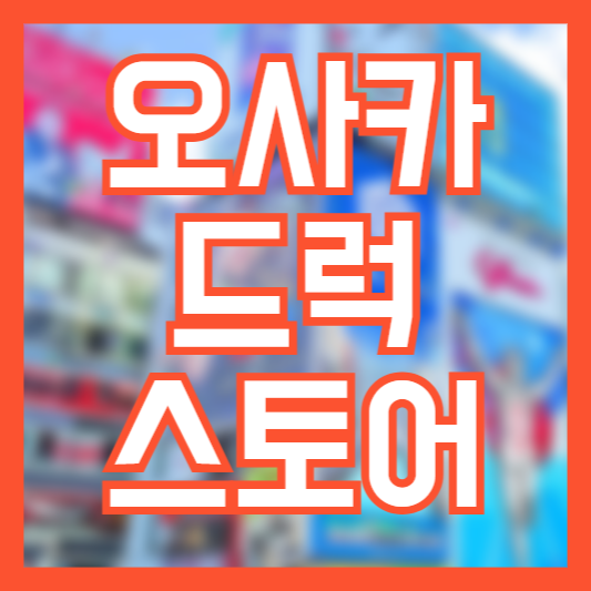 오사카 드럭스토어 추천! 쇼핑 팁!