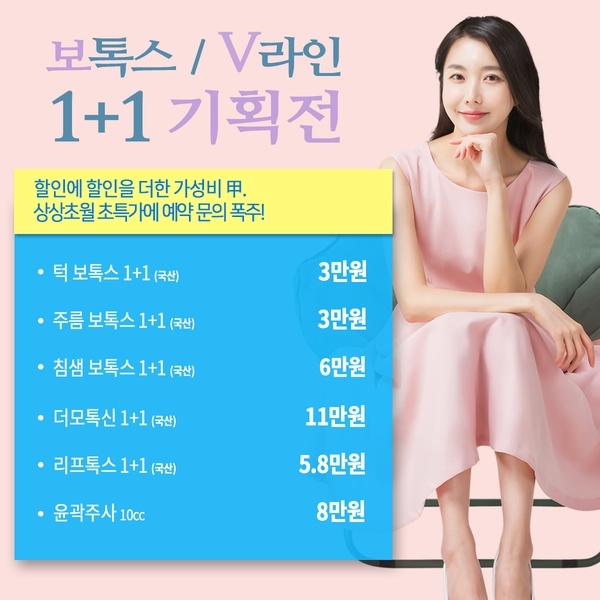 비오페이스의원-보톡스-V라인-1+1-기획전