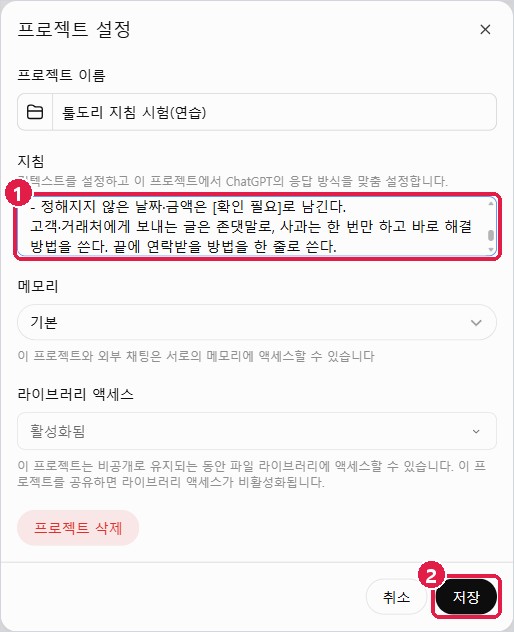 프로젝트 설정의 지침 칸에 복사용 지침 넣기