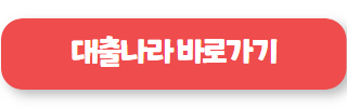 대출나라 비대면 후기 09
