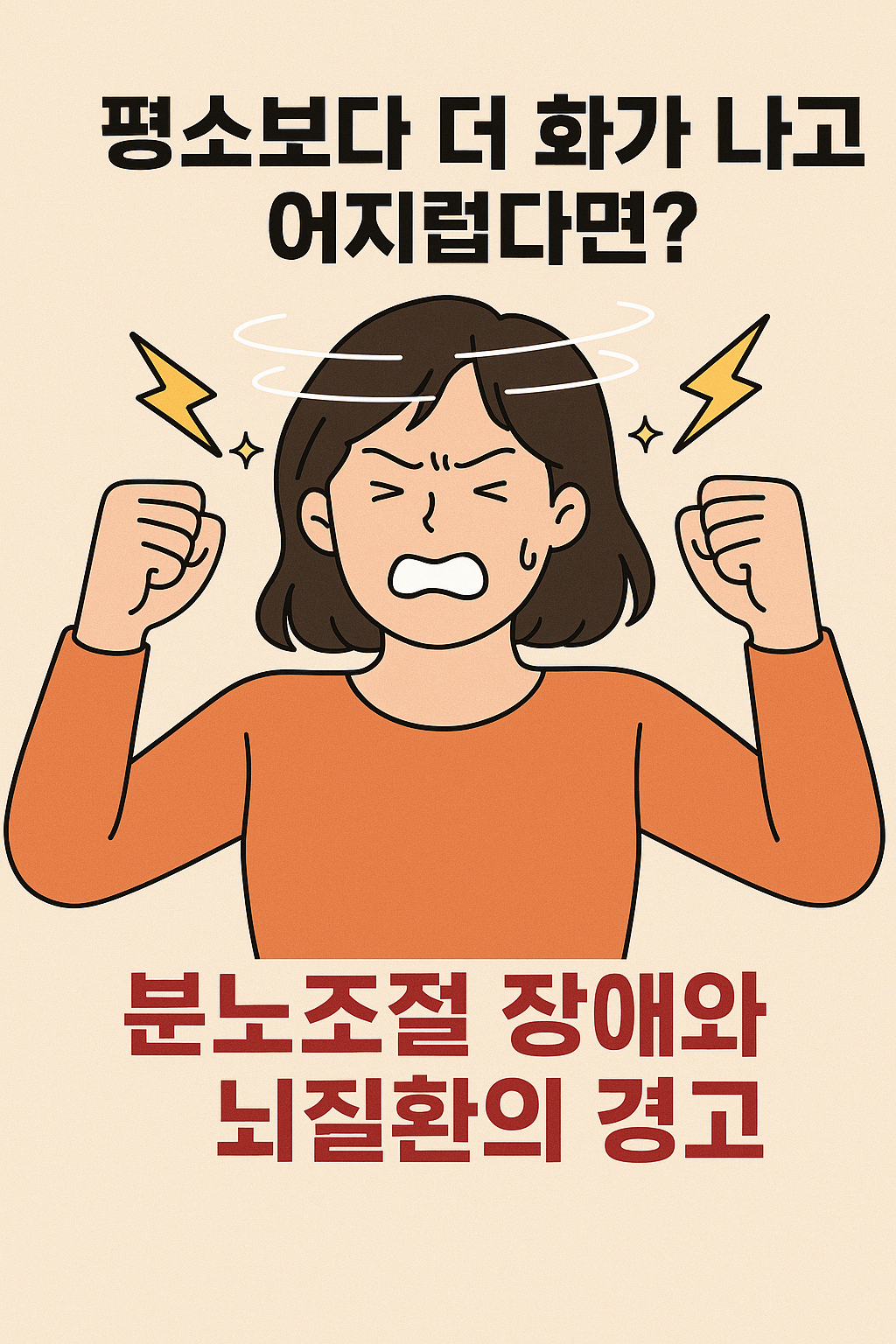사소한 일에도 화가 폭발? 어지럼증까지 동반된다면 뇌가 보내는 위험 신호입니다