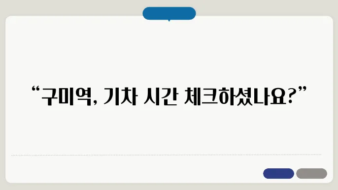 구미역 열차시간표 ✅ 최신정보