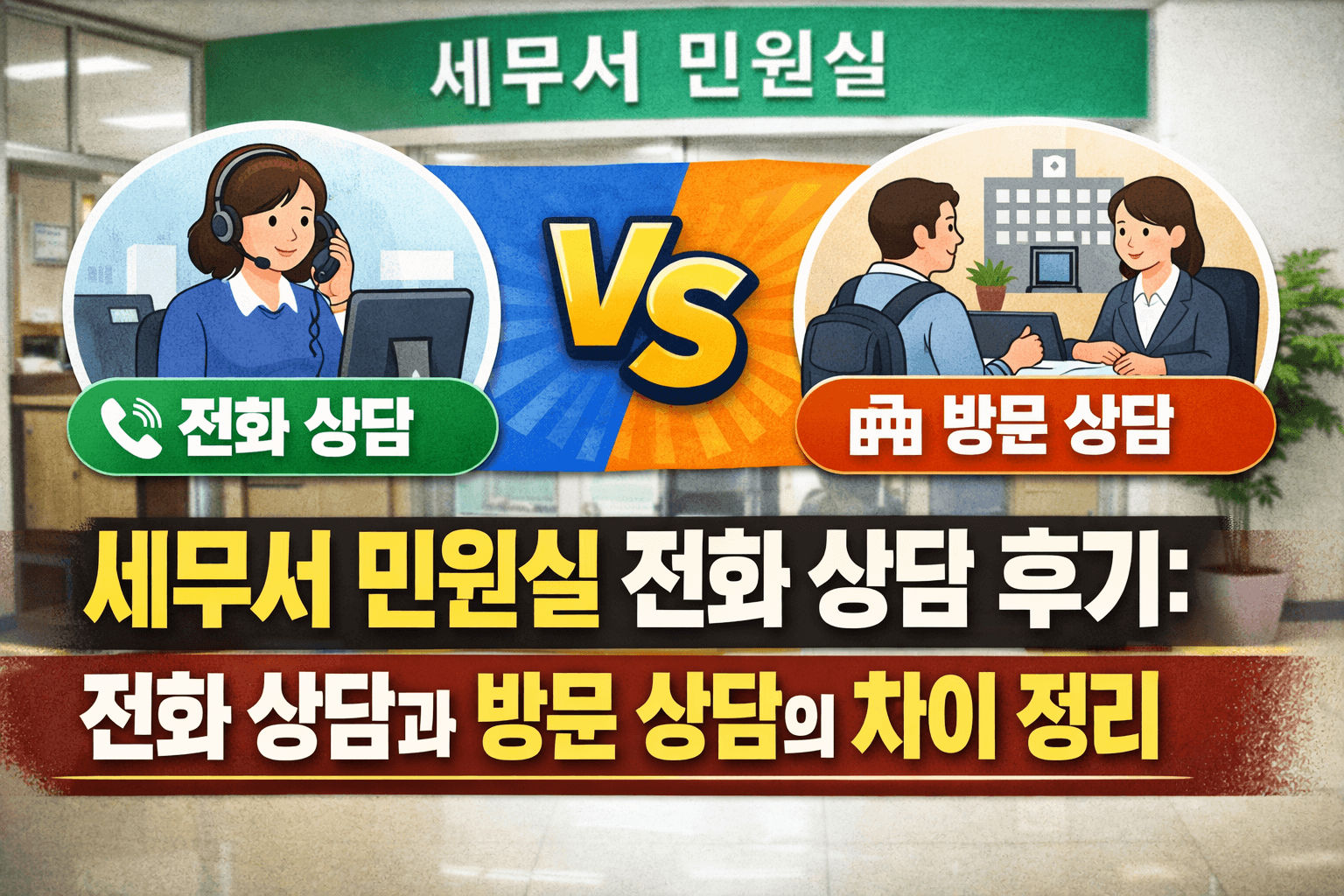 세무서 민원 상담 경험 정리: 전화 상담의 한계와 대안