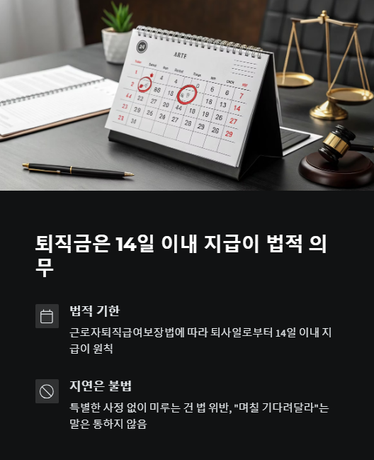 퇴직금은 14일 일 이내 지급이 법적 의무