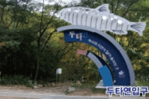 두타연 사진
