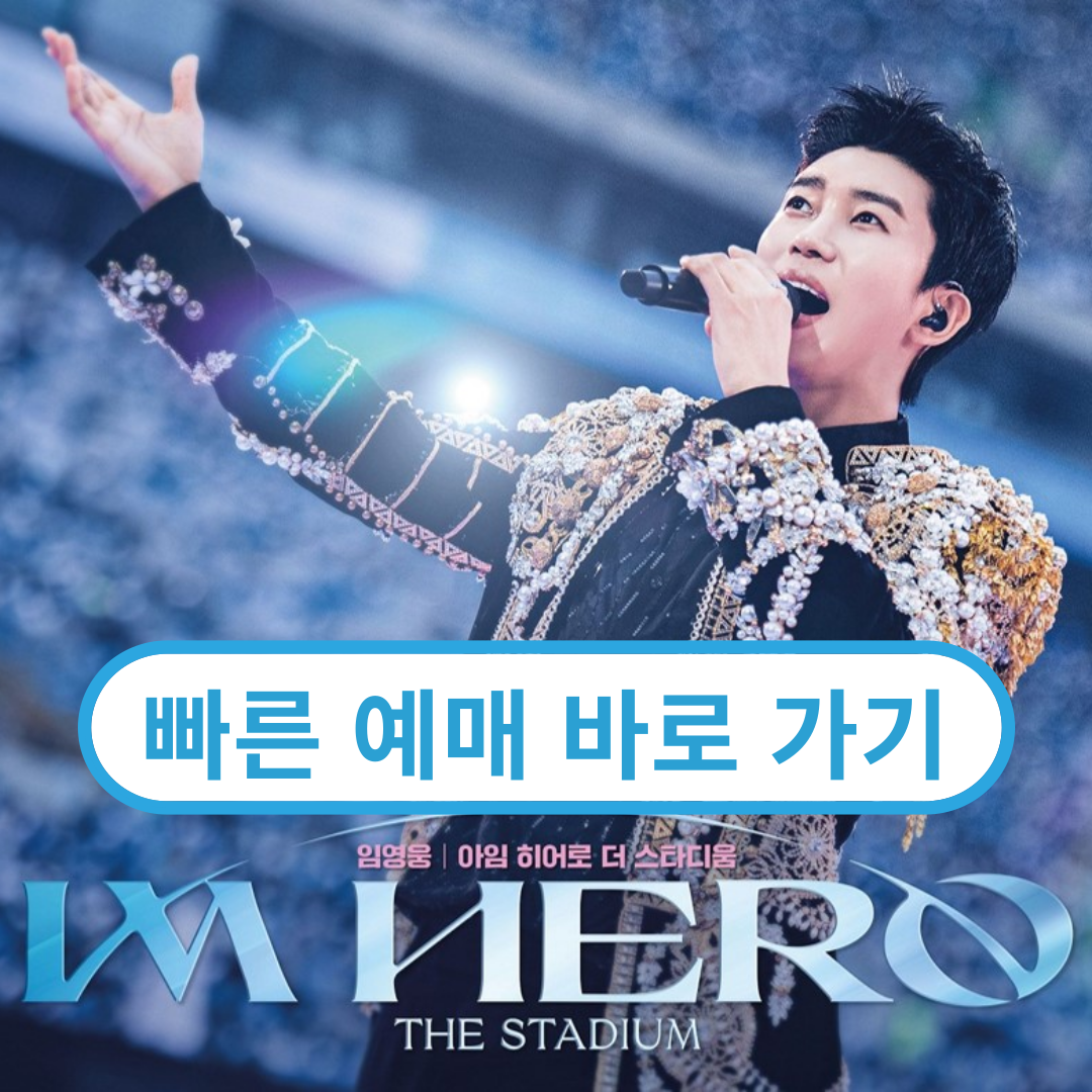 임영웅 영화 예매