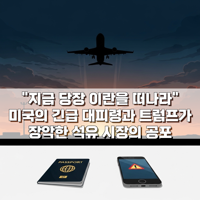 "지금 당장 이란을 떠나라" 미국의 긴급 대피령과 트럼프가 장악한 석유 시장의 공포