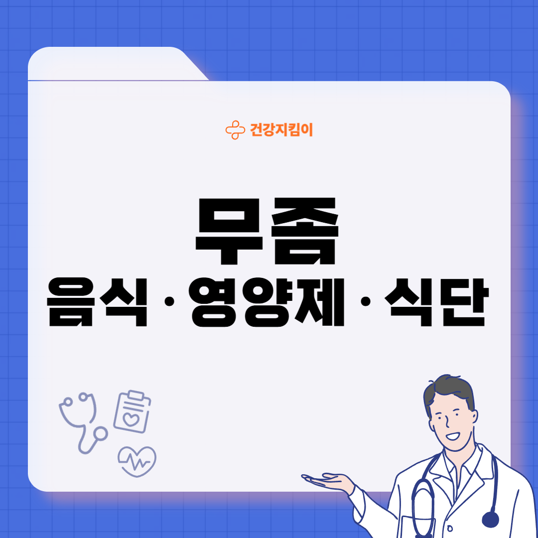무좀에 좋은 음식 영양제 식단