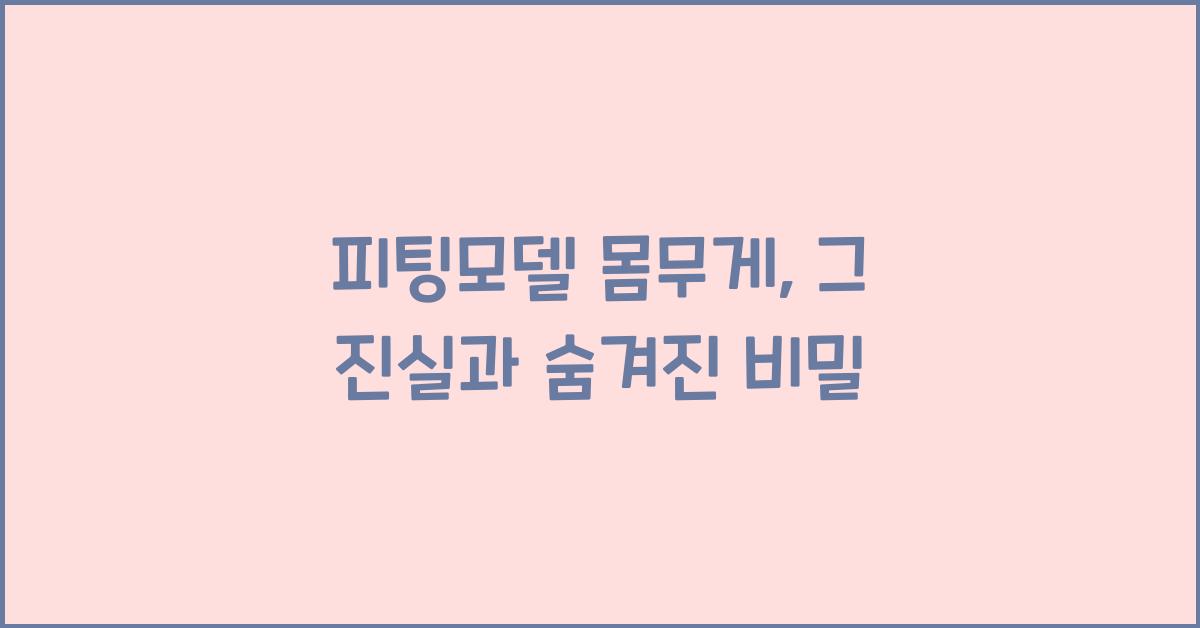 피팅모델 몸무게