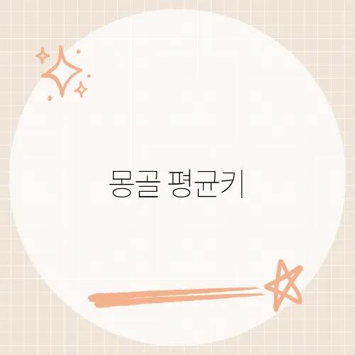 몽골 평균키, 문화와 통계가 만나는 몽골 신장 분석