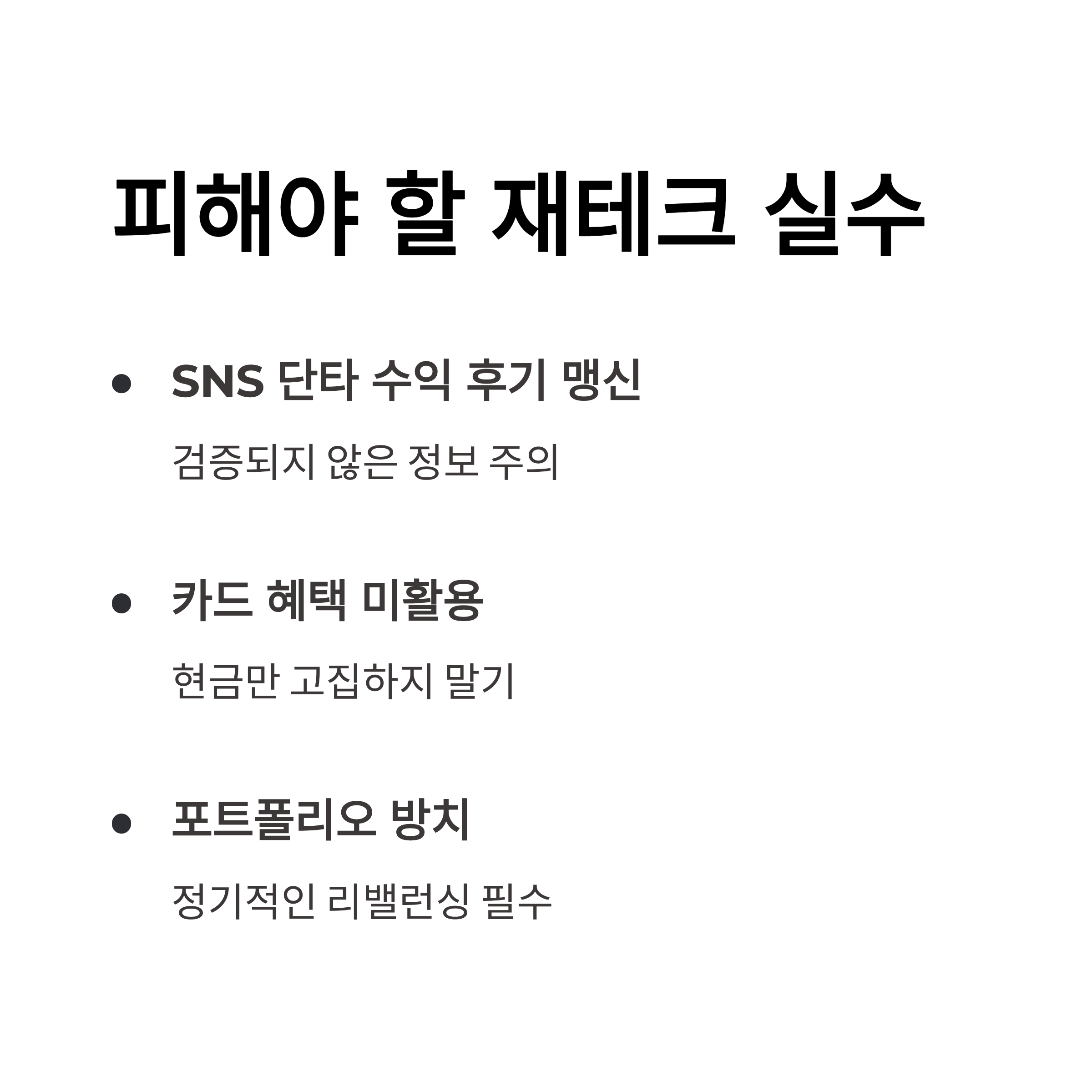 2025년에 피해야 할 재테크 실수