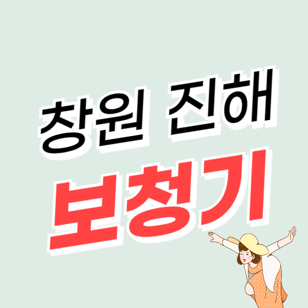 창원 진해구 보청기 가격 잘하는 센터 추천 비용 정부지원금 할인 신청