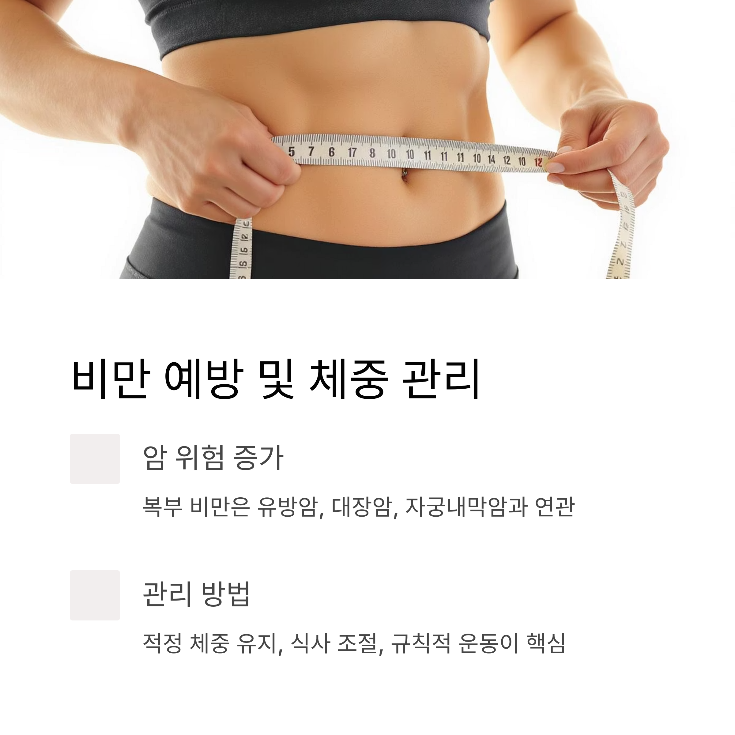 비만 예방 및 체중 관리