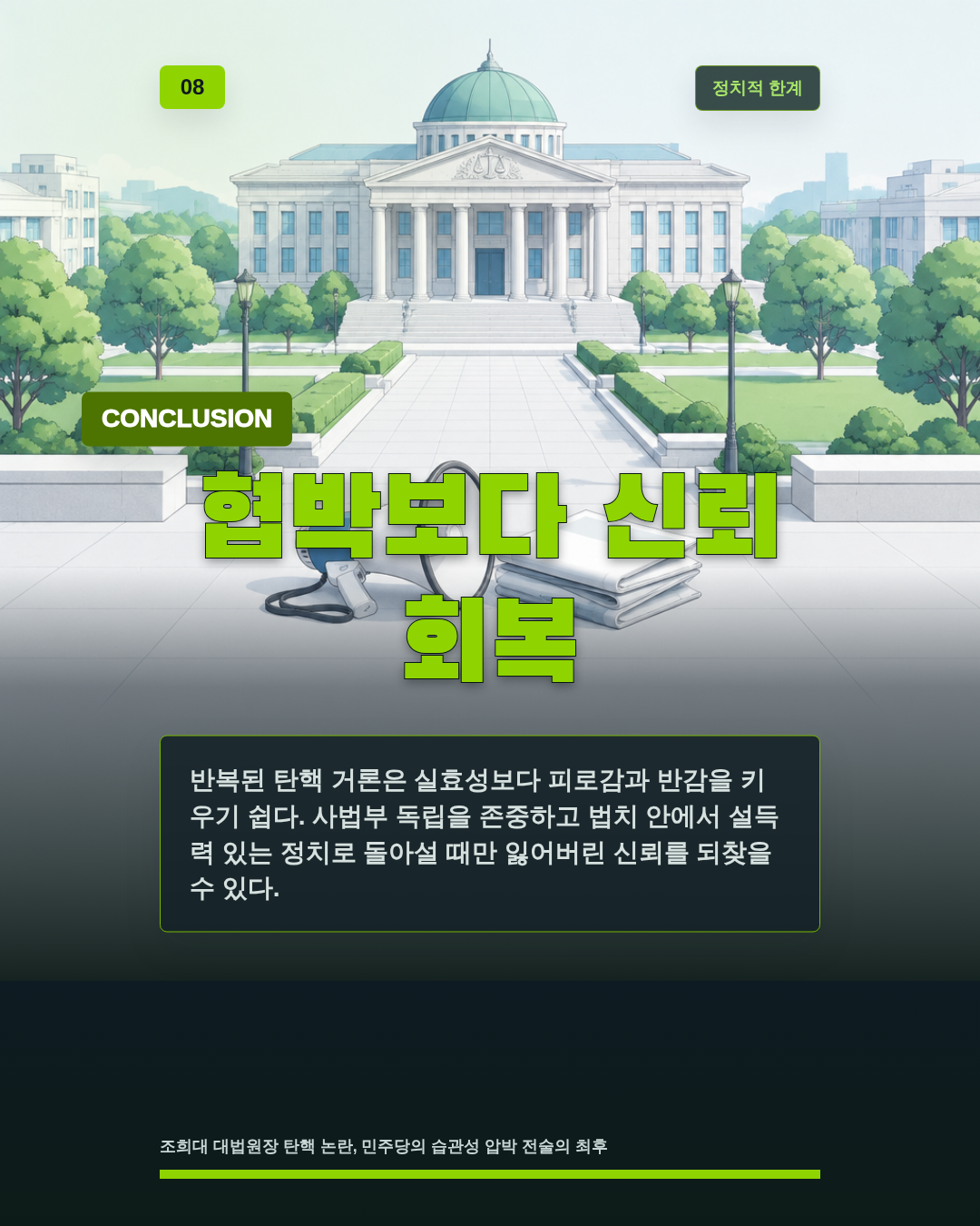협박보다 신뢰 회복
