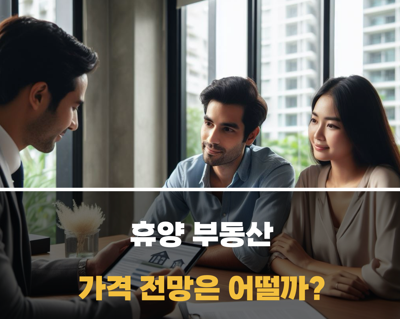 휴양지 부동산 가격