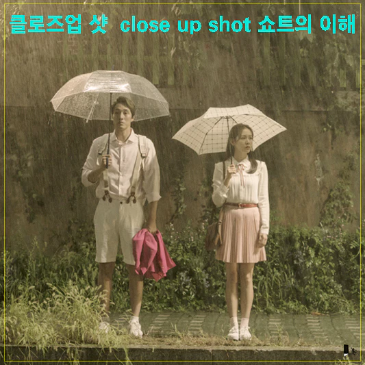영화 지금 만나러 갑니다 클로즈업 샷 쇼트 이해