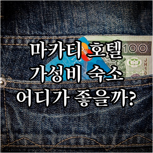 가성비 마카티 호텔 추천.. 버자야 ..