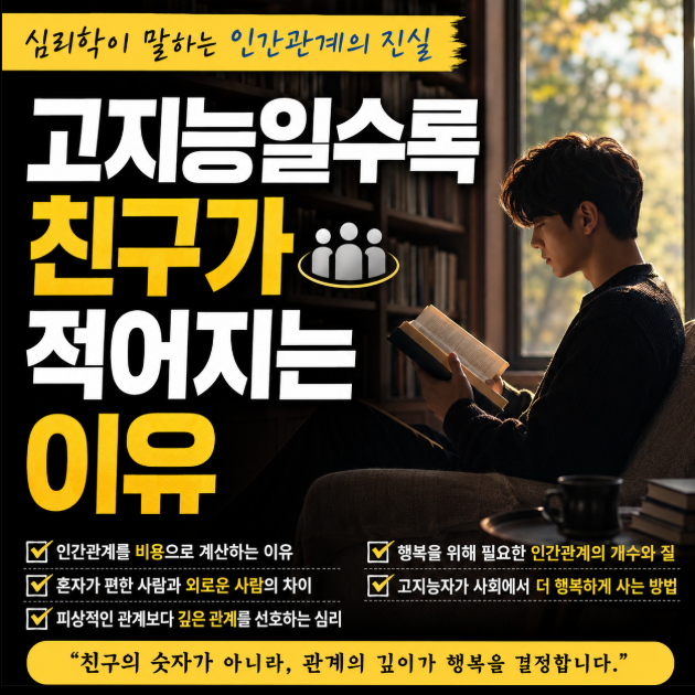 혼자 책을 읽는 사람과 '고지능일수록 친구가 적은 이유'라는 문구가 있는 심리학 및 인간관계 주제의 일러스트 썸네일