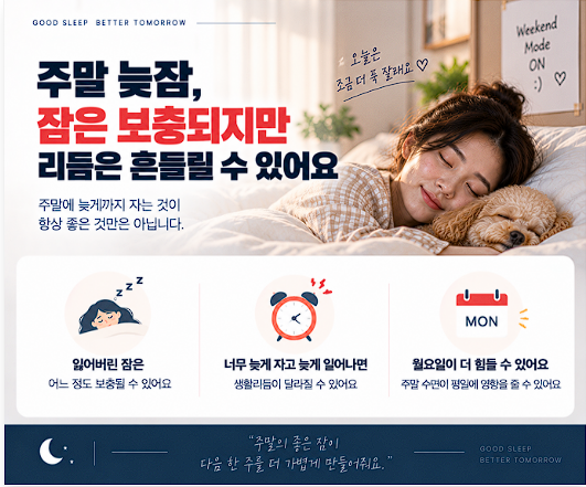 주말에 몰아서 자면 괜찮을까? 부족한 수면과 생활리듬 총정리