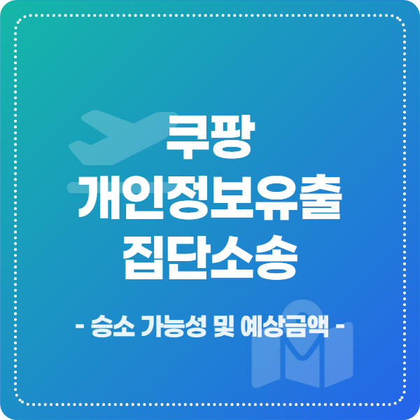 쿠팡-개인정보-유출-집단소송-보상금