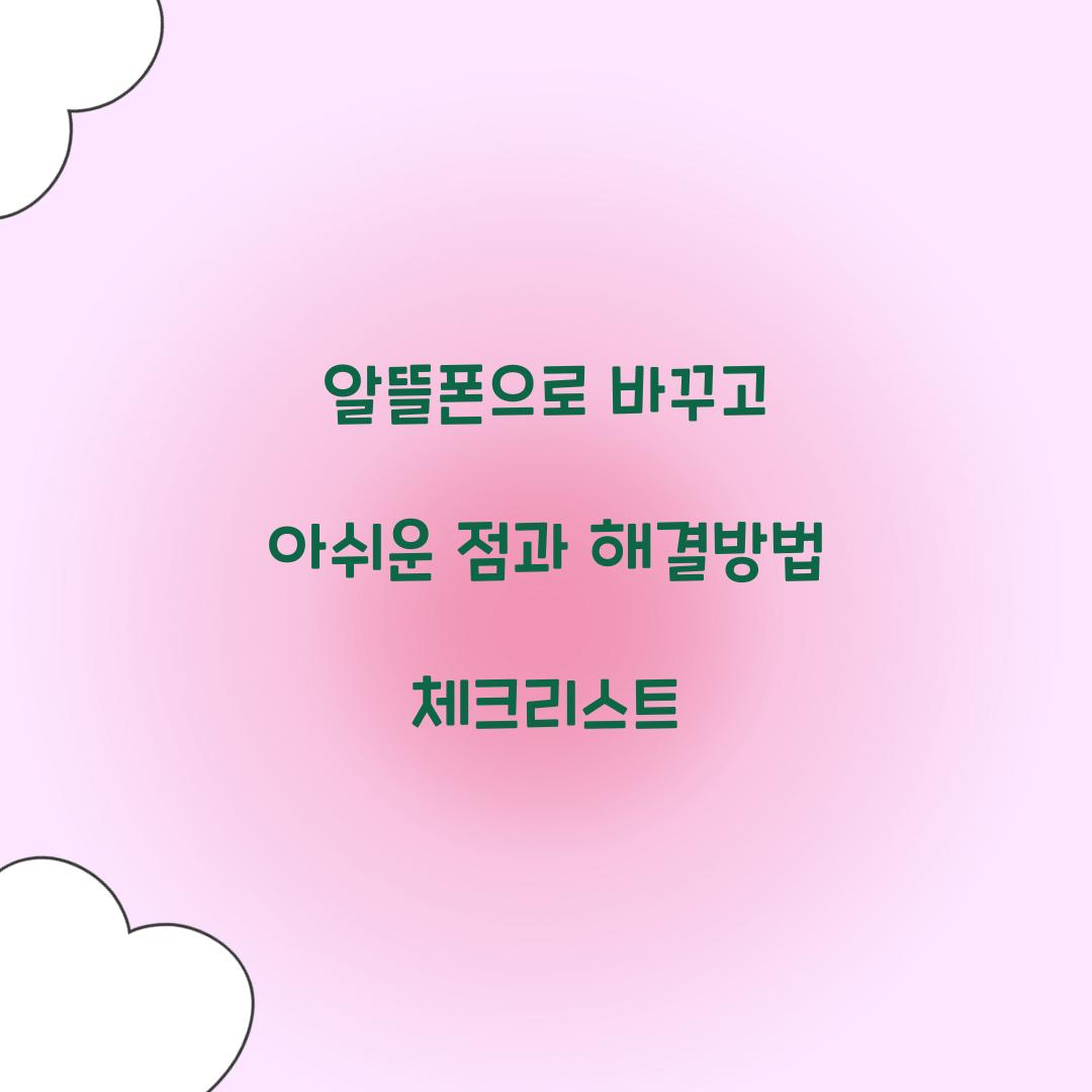 알뜰폰으로 바꾸고 아쉬운 점과 해결 방법