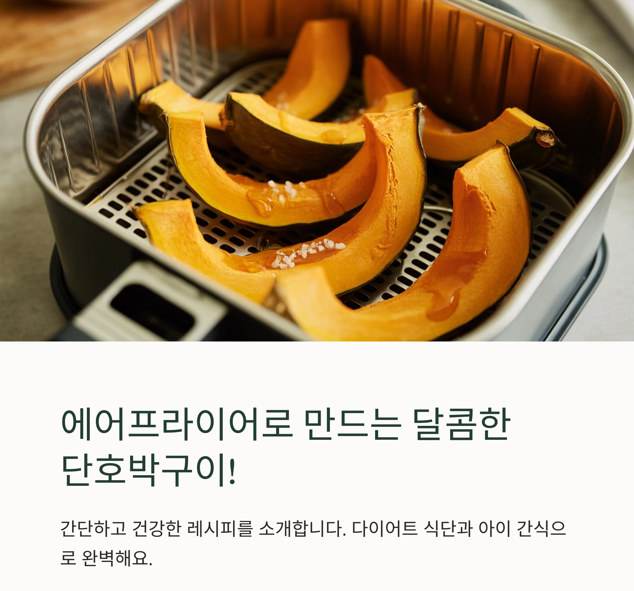 달콤하고 촉촉한 에어프라이어 단호박구이 레시피 공개!