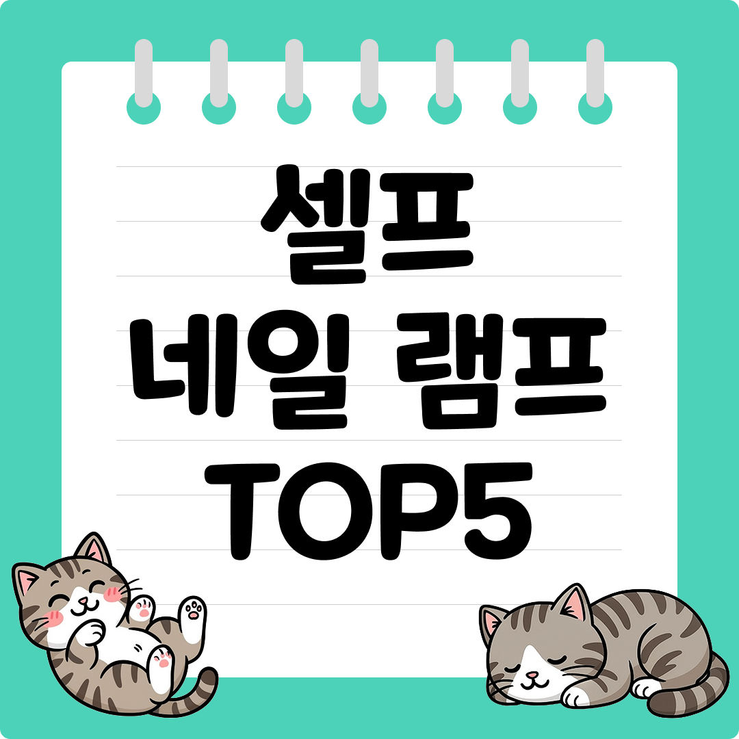 경화가 빠른 셀프 네일 램프 추천 순위 TOP5