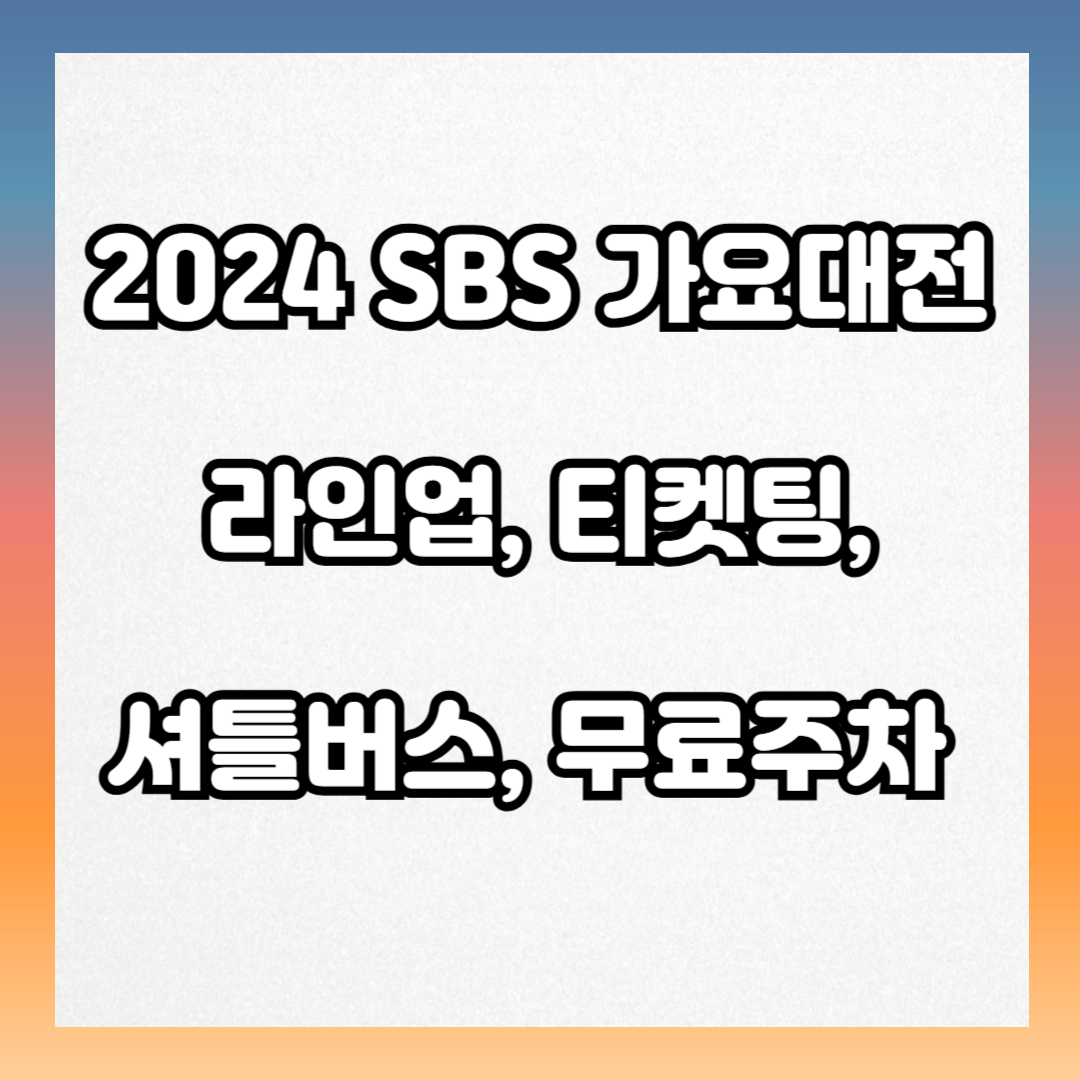 2024 sbs 가요대전 라인업, 티켓팅, 셔틀버스, 무료주차